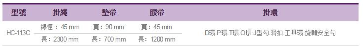 桿上安全帶HC-113C參數表